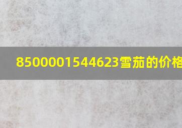 8500001544623雪茄的价格10支