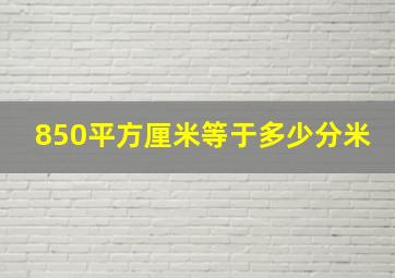 850平方厘米等于多少分米