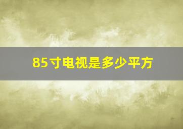 85寸电视是多少平方