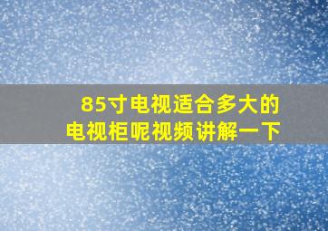 85寸电视适合多大的电视柜呢视频讲解一下