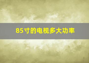 85寸的电视多大功率