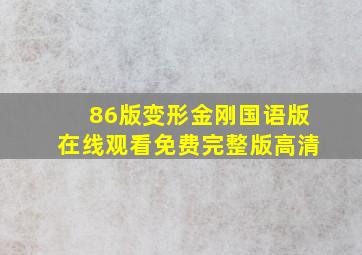 86版变形金刚国语版在线观看免费完整版高清