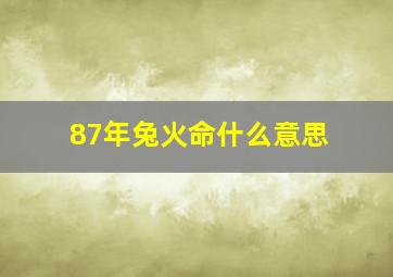 87年兔火命什么意思