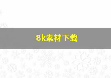 8k素材下载