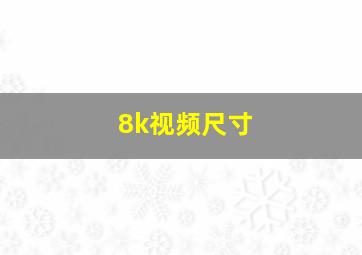 8k视频尺寸