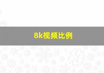 8k视频比例