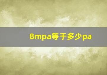 8mpa等于多少pa