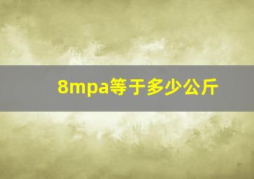 8mpa等于多少公斤