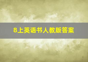 8上英语书人教版答案