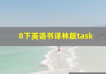 8下英语书译林版task