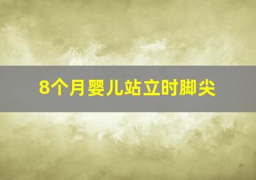 8个月婴儿站立时脚尖