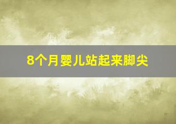 8个月婴儿站起来脚尖