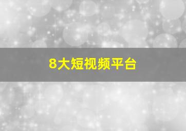 8大短视频平台