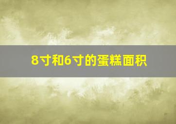 8寸和6寸的蛋糕面积