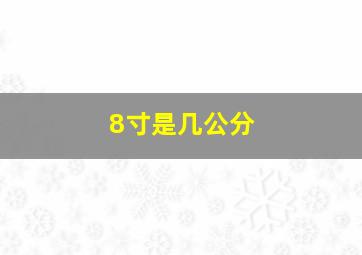 8寸是几公分