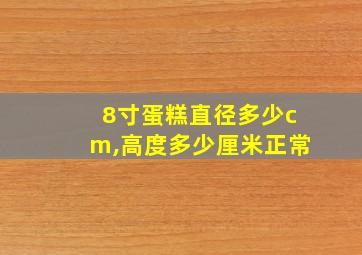 8寸蛋糕直径多少cm,高度多少厘米正常