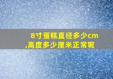 8寸蛋糕直径多少cm,高度多少厘米正常呢