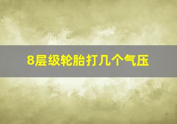 8层级轮胎打几个气压