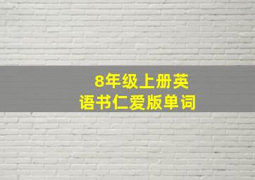 8年级上册英语书仁爱版单词