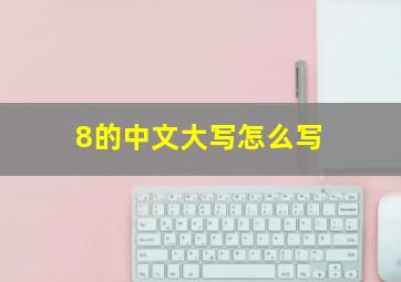 8的中文大写怎么写