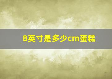 8英寸是多少cm蛋糕