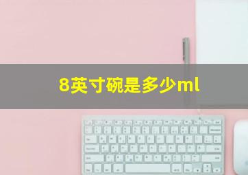 8英寸碗是多少ml