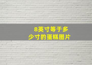 8英寸等于多少寸的蛋糕图片