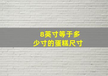 8英寸等于多少寸的蛋糕尺寸