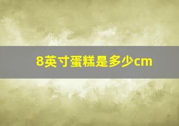 8英寸蛋糕是多少cm