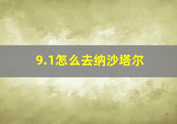 9.1怎么去纳沙塔尔