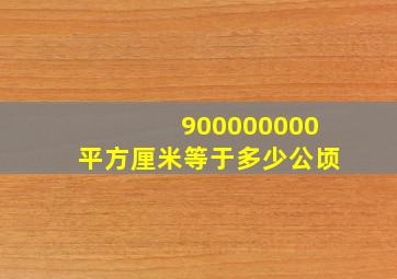 900000000平方厘米等于多少公顷