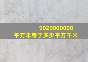 9020000000平方米等于多少平方千米