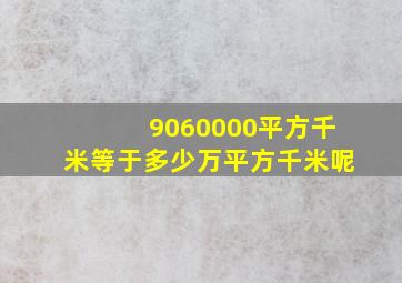 9060000平方千米等于多少万平方千米呢