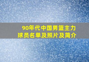 90年代中国男篮主力球员名单及照片及简介