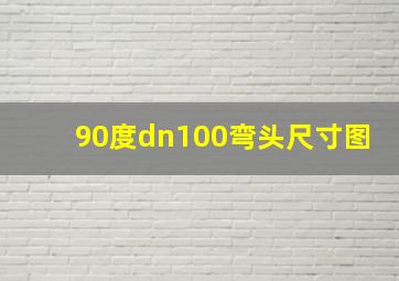 90度dn100弯头尺寸图