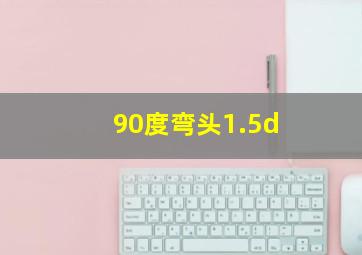 90度弯头1.5d