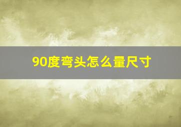 90度弯头怎么量尺寸