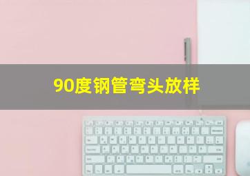 90度钢管弯头放样