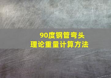 90度钢管弯头理论重量计算方法