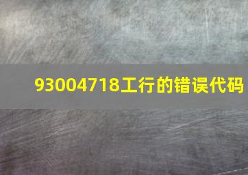 93004718工行的错误代码