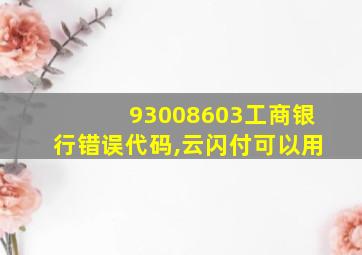 93008603工商银行错误代码,云闪付可以用