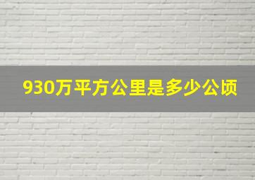 930万平方公里是多少公顷