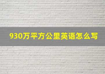 930万平方公里英语怎么写