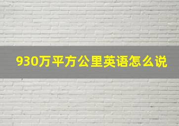 930万平方公里英语怎么说