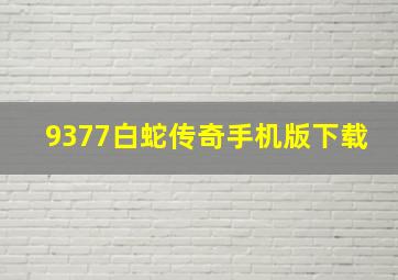 9377白蛇传奇手机版下载