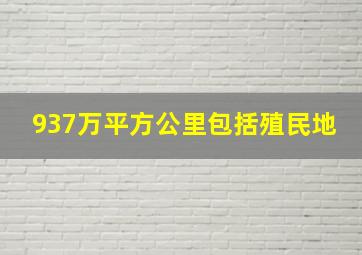 937万平方公里包括殖民地