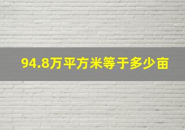 94.8万平方米等于多少亩