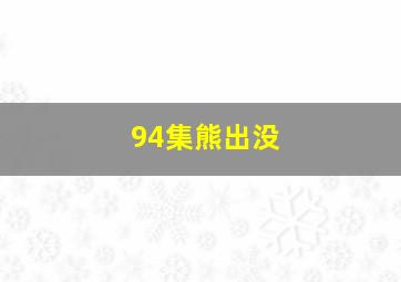 94集熊出没