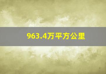 963.4万平方公里