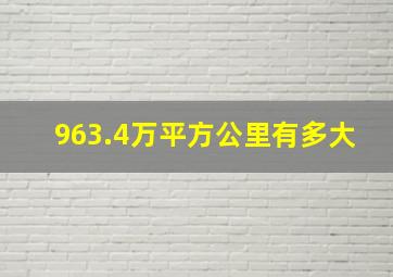 963.4万平方公里有多大